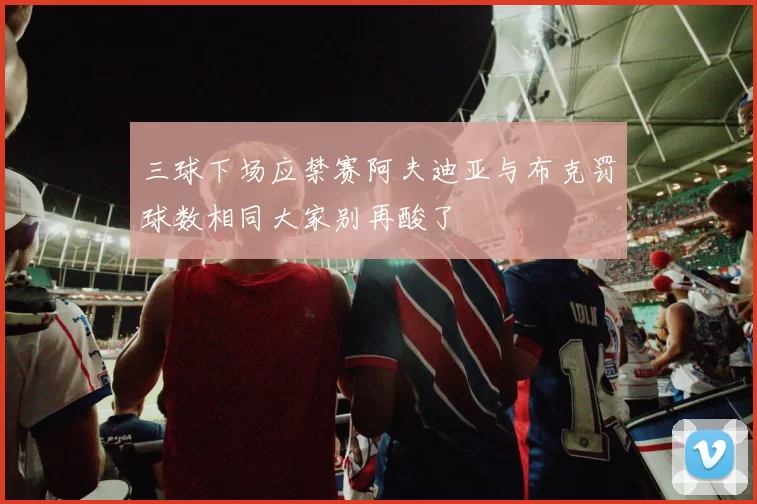 三球下场应禁赛阿夫迪亚与布克罚球数相同大家别再酸了