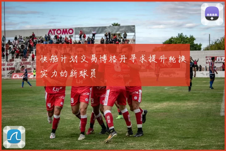 快船计划交易博格丹寻求提升轮换实力的新球员