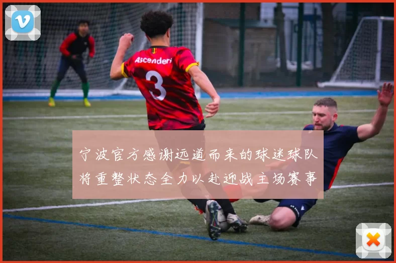 宁波官方感谢远道而来的球迷球队将重整状态全力以赴迎战主场赛事