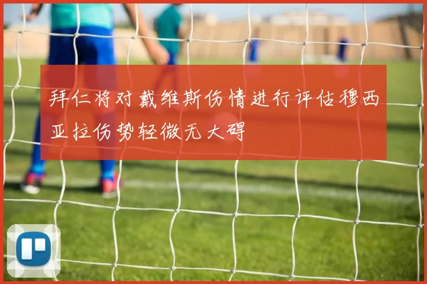拜仁将对戴维斯伤情进行评估穆西亚拉伤势轻微无大碍