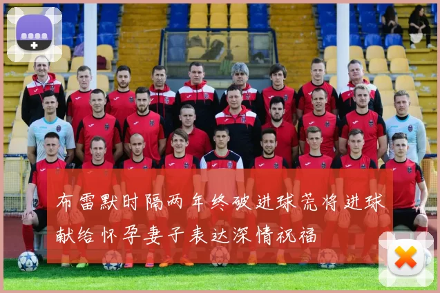 布雷默时隔两年终破进球荒将进球献给怀孕妻子表达深情祝福